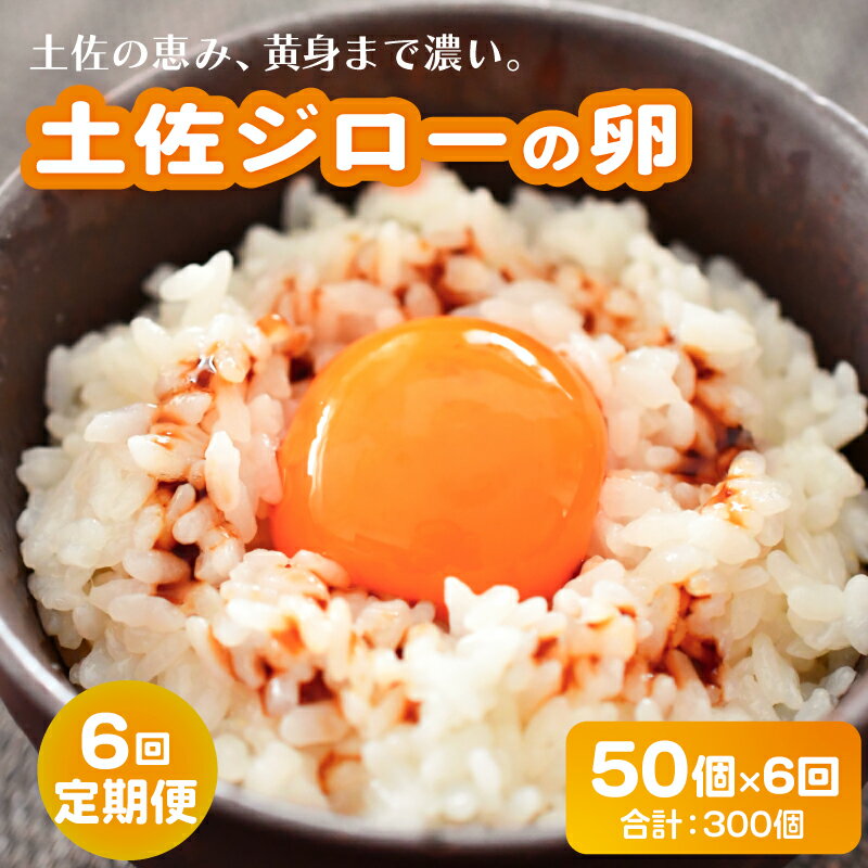 【ふるさと納税】 6回定期便土佐ジローの卵 50個入り 産地直送 国産 たまごのおくだ 卵 タマゴ 鶏卵 た..