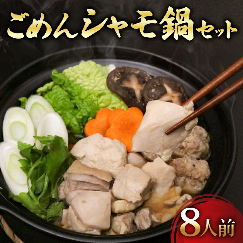 ごめん ケンカ シャモ 鍋 セット 8人前 国産鶏 冷凍 鶏肉 お鍋 つくね おすすめ 高知県 南国市