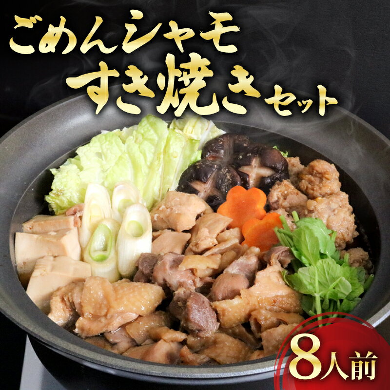 ごめんケンカ シャモ すき焼き セット 8人前 国産鶏 冷凍 鶏肉 とりにく お鍋 つくね おすすめ 高知県 南国市