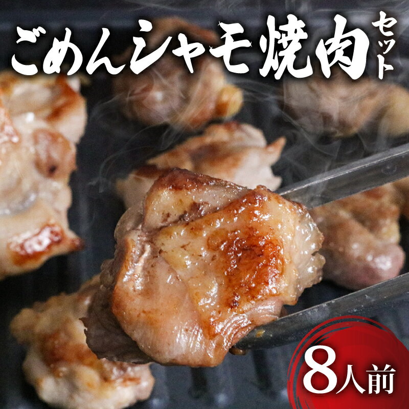 【ふるさと納税】 ごめんケンカ シャモ 焼肉 セット 8人前 焼肉 焼肉セット 焼き肉 ギフト 冷凍 しゃ...