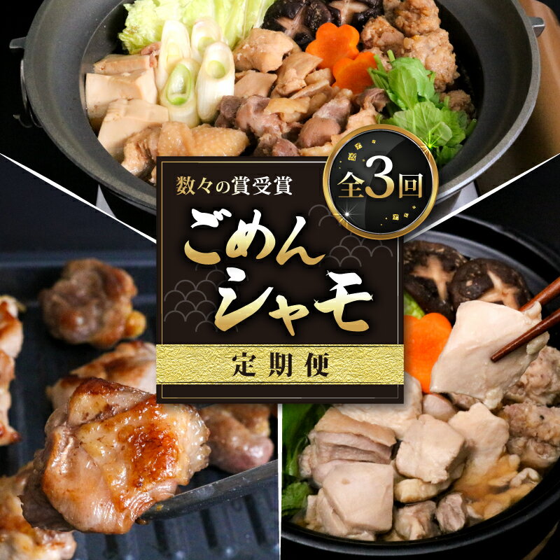 ごめん ケンカ シャモ 鍋 すき焼き 焼肉 セット 3回 定期便 国産鶏 冷凍 鶏肉 お鍋 なべ すきやき 焼き肉 やきにく つくね おすすめ 高知県 南国市
