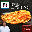 【ふるさと納税】 土佐キムチ 丸ごと白菜 1キロ 無添加 自然派 パリパリ キムチ 漬物 発酵 白菜 キムチ 手作り てづくり 韓国 高知県 南国市