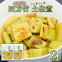 【ふるさと納税】 四方竹 土佐煮 120g×2パック 鰹だし 秋 シャキシャキ 食感 珍味 季節 特産 珍しい 柔らか 筍 タケノコ 竹の子 高知県 南国市
