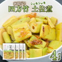 【ふるさと納税】 四方竹 土佐煮 120g×4パック 鰹だし 秋 シャキシャキ 食感 珍味 季節 特産 珍しい 柔らか 筍 タケノコ 竹の子 高知県 南国市