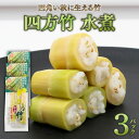 【ふるさと納税】 四方竹 水煮 100g×3パック シャキシャキ 食感 珍味 季節 特産 珍しい 柔らか 筍 タケノコ 竹の子 煮物 おでん サラダ 和え物 天ぷら キンピラ お寿司 高知県 南国市