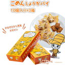 【ふるさと納税】 ごめんしょうがパイ 10個 ×3箱 やなせたかし デザイン 生姜 ごめん ごめんなさい はちみつ おやつ サクサク 高知県 南国市