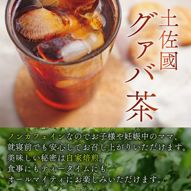 【ふるさと納税】 国産 有機 栽培 グァバ葉 100％ 使用 土佐國 グァバ 茶 2g 60包 お茶 飲料 茶 おちゃ 飲み物 グアバ 葉 人気 おすすめ 高知県 南国市 有機JAS