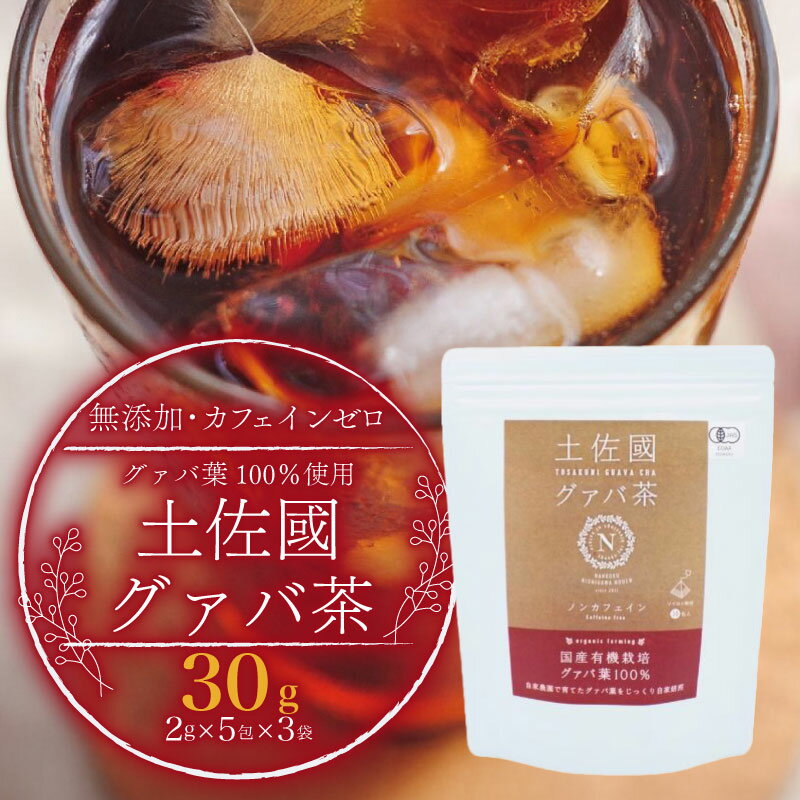 国産 有機 栽培 グァバ葉 100% 使用 土佐國 グァバ 茶 2g 15包 お茶 飲料 茶 おちゃ 飲み物 グアバ 葉 人気 おすすめ 高知県 南国市 有機JAS