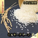 【ふるさと納税】 〈お米定期便〉 〈3回〉 令和7年度 ミルキークイーン 数量限定 各5キロ 米 コメ 減農薬栽培 お米 精米 早場米 新米 ご飯 おにぎり こめ 白米 低化学肥料 高知県 南国市