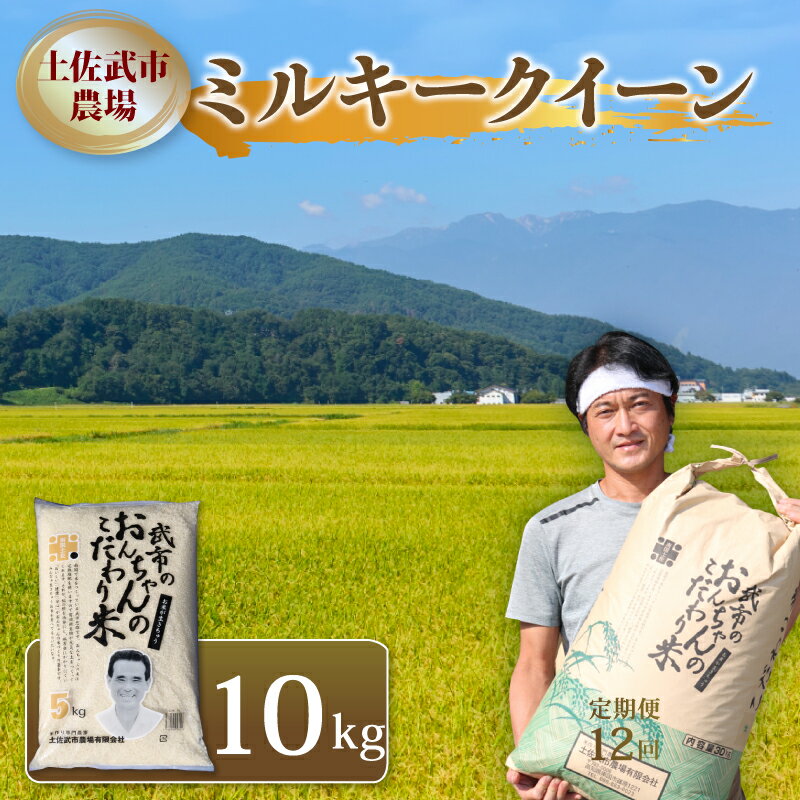 【ふるさと納税】 令和7年度 ミルキークイーン 10キロ 数量限定 米 コメ 減農薬栽培 お米 精米 早場米 新米 ご飯 おにぎり こめ 白米 低化学肥料 高知...