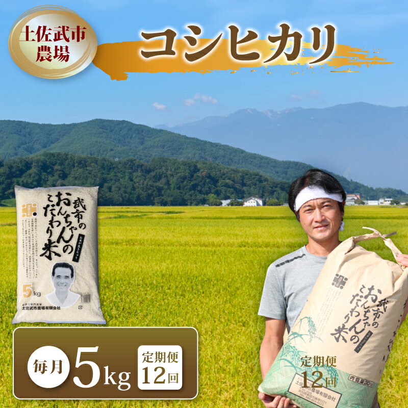 【ふるさと納税】 〈お米定期便12回〉 〈2026年1月〜12月配送〉 令和7年度 コシヒカリ 数量限定 各5キロ 米 コメ 減農薬栽培 お米 精米 早場米 新...