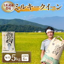 【ふるさと納税】 〈お米定期便〉 〈6回〉 令和7年度 ミルキークイーン 数量限定 各5キロ 米 コメ 減農薬栽培 お米 精米 早場米 新米 ご飯 おにぎり こ...