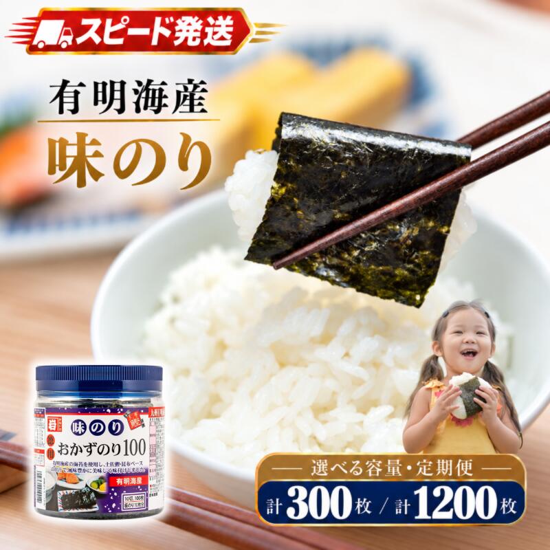 かね岩海苔 九州有明海産 徳用 味のり [ 選べる 内容量 / 定期便 ] かね岩 かねいわ 有明海 有明海産 味付海苔 味海苔 海苔 のり ノリ NORI nori おにぎり おかず 惣菜 人気海苔 スピード発送 お試し 少量 大容量 大量 ストック 便利 人気 高知県 南国市