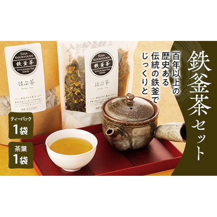 鉄釜茶セット(はぶ茶) | お茶 飲料 健康茶 送料無料 人気 高知県 南国市