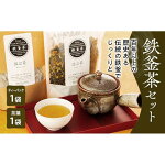 【ふるさと納税】鉄釜茶セット（はぶ茶）|お茶飲料健康茶送料無料人気高知県南国市