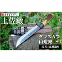 【ふるさと納税】土佐鍛ダマスカス山遊鉈180 両刃/漆黒造り ナイフ アウトドア キャンプ グッズ 人気 おすすめ 送料無料 高知県 南国市