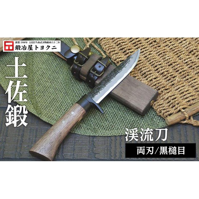 6位! 口コミ数「0件」評価「0」土佐鍛【渓流刀】 | ナイフ アウトドア キャンプ グッズ 人気 おすすめ 送料無料 高知県 南国市