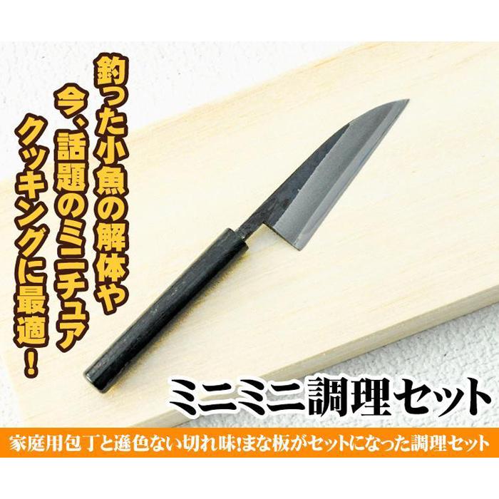 ミニまな板付き【ミニミニ調理セット】 | ナイフ アウトドア キャンプ グッズ 人気 おすすめ 送料無料 高知県 南国市