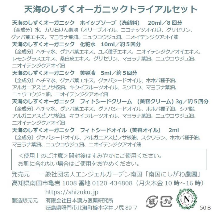 【ふるさと納税】【天然成分100％】天海のしずくオーガニック トライアルセット | 泡 洗顔 ホイップ ソープ 美容 美容液 化粧品 化粧水 クリーム オイル 詰め合わせ セット 送料無料 人気 おすすめ 高知県 南国市