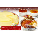 【ふるさと納税】生熟チーズ(ホール)&アイスブリュレ | プリン チーズケーキ 詰め合わせ セット デザート おやつ お菓子 スイーツ スウィーツ 贈答 贈り物...