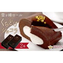 【ふるさと納税】雪ヶ峰ロール 2本セット | チョコレート ケーキ ロールケーキ チョコ 濃厚 デザート おやつ お菓子 スイーツ スウィーツ 贈答 贈り物 ギ...