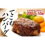 【ふるさと納税】土佐和牛100％てこねハンバーグ　デミソース付き（200g×10個） | ハンバーグ デミグラス ソース 肉 加工品 送料無料 人気 おすすめ 高知県 南国市