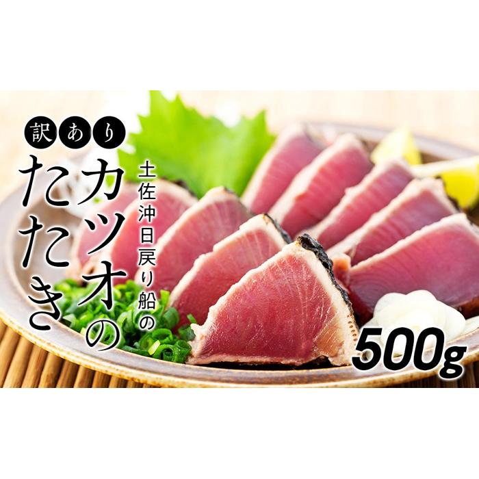 57位! 口コミ数「0件」評価「0」訳ありカツオのたたき【500g】 | 鰹 たたき かつおのたたたき わら焼き 藁焼き 魚 魚介 食品 送料無料 人気 おすすめ 高知県 南国･･･ 