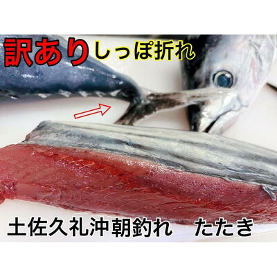 楽天ふるさと納税 【ふるさと納税】【訳ありしっぽ折れ】生鰹たたき650g | 冷蔵 チルド 鰹 たたき かつおのたたたき わら焼き 藁焼き 魚 魚介 食品 送料無料 人気 おすすめ 高知県 南国市