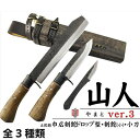 【ふるさと納税】【晶之作】土佐鍛『山人ver.3』三丁差セット | ナイフ アウトドア キャンプ グッズ 人気 おすすめ 送料無料 高知県 南国市