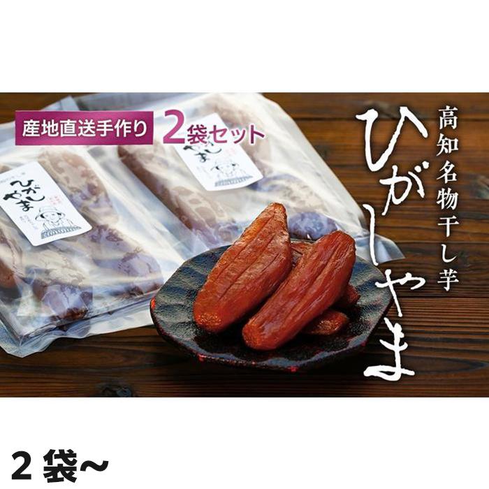 [濃厚お芋スイーツ]ねっとり甘い高知名物「ひがしやま」〜干し芋4袋セット〜[高知県産紅はるか使用]200g×4袋 | ほしいも 干しいも 菓子 デザート 野菜 送料無料 人気 高知県 南国市