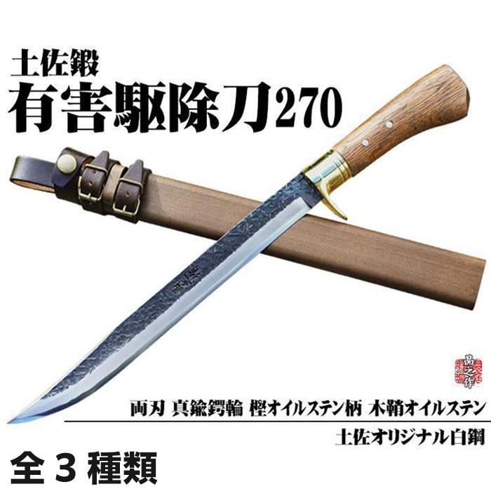 10位! 口コミ数「0件」評価「0」【晶之作】有害駆除刀 270 | ナイフ アウトドア キャンプ グッズ 人気 おすすめ 送料無料 高知県 南国市