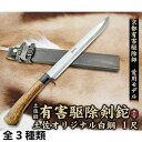 【ふるさと納税】京都有害駆除師 愛用モデル【土佐鍛 有害駆除剣鉈 1尺】 | ナイフ アウトドア キャンプ グッズ 人気 おすすめ 送料無料 高知県 南国市