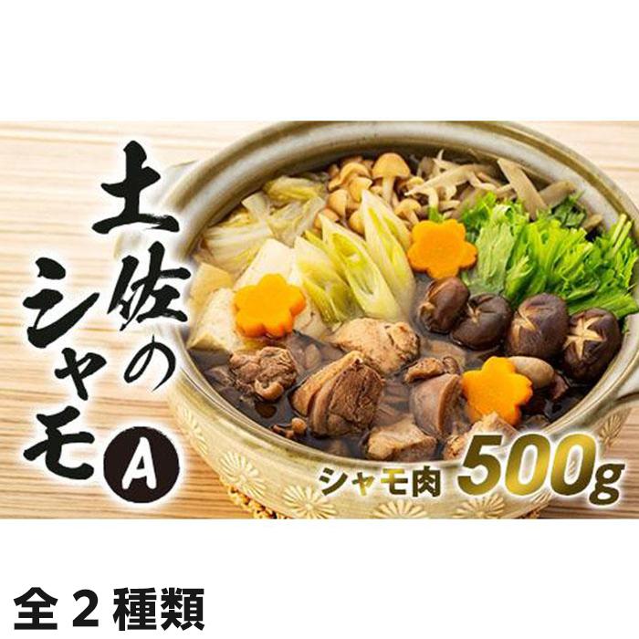 7位! 口コミ数「0件」評価「0」土佐のシャモセット | 鍋 鶏 鳥 肉 鶏肉 軍鶏 とりにく 送料無料 人気 高知県 南国市