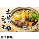 【ふるさと納税】土佐のシャモセット | 鍋 鶏 鳥 肉 鶏肉 軍鶏 とりにく 送料無料 人気 高知県 南国市