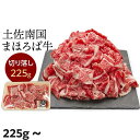 【ふるさと納税】土佐南国まほろば牛切り落し | 牛肉 肉 土