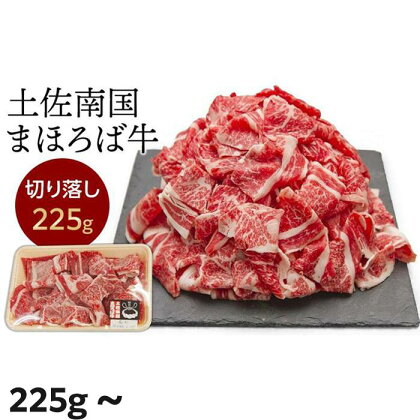 土佐南国まほろば牛切り落し | 牛肉 肉 土佐和牛 送料無料 人気 おすすめ 高知県 南国市