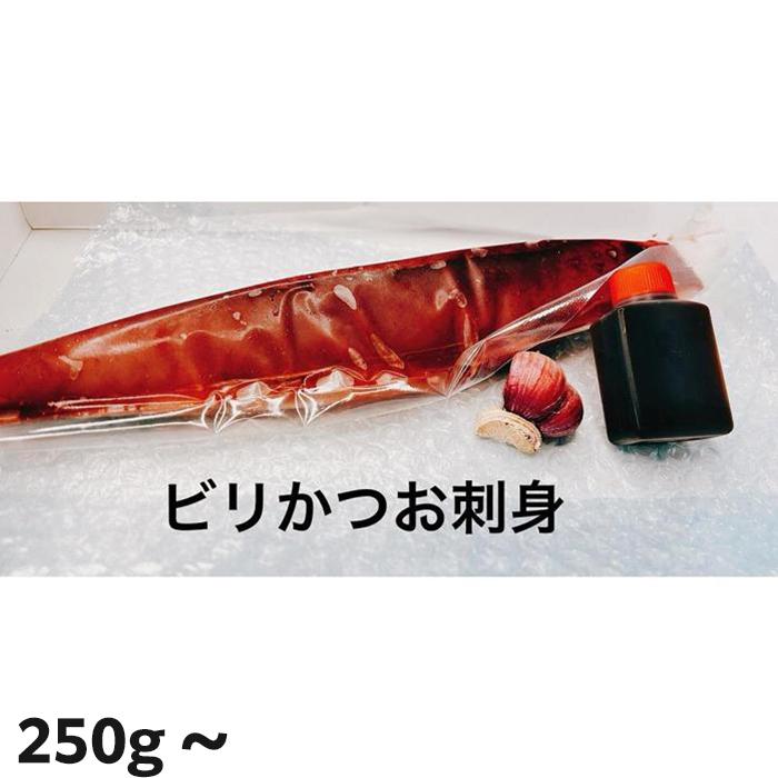 11位! 口コミ数「0件」評価「0」もちもち食感ビリかつお刺身 | 鰹 切身 新鮮 魚 魚介 食品 送料無料 人気 おすすめ 高知県 南国市