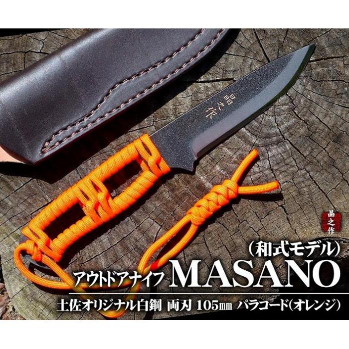 59位! 口コミ数「0件」評価「0」【晶之作】アウトドアナイフ:MASANO 白鋼【パラシュートコード( オレンジ)】皮ケース | アウトドアグッズ 人気 おすすめ 送料無料