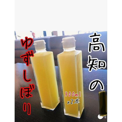 【訳あり】ゆずしぼり（無塩）300cc×2本 | 柚子 飲料 調味料 食品 加工食品 人気 おすすめ 送料無料