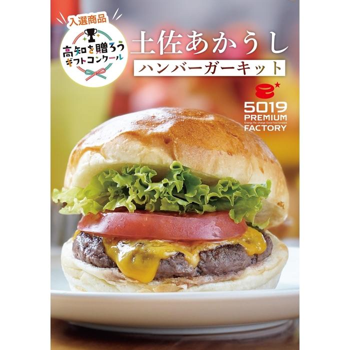 【ふるさと納税】土佐あかうしハンバーガーキット4セット入り | 食品 加工食品 人気 おすすめ 送料無料