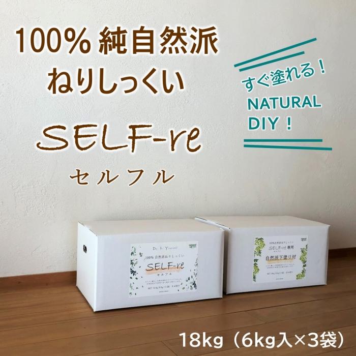 4位! 口コミ数「0件」評価「0」自然派ねりしっくいSELF-re（セルフル）　6kg×3袋入り　18kg段ボール　※ピュアホワイト・イエローベージュ・ブラウンベージュより選･･･ 