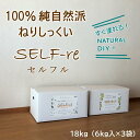 【ふるさと納税】自然派ねりしっくいSELF-re（セルフル）　6kg×3袋入り　18kg段ボール　※ピュアホワイト・イエローベージュ・ブラウン..