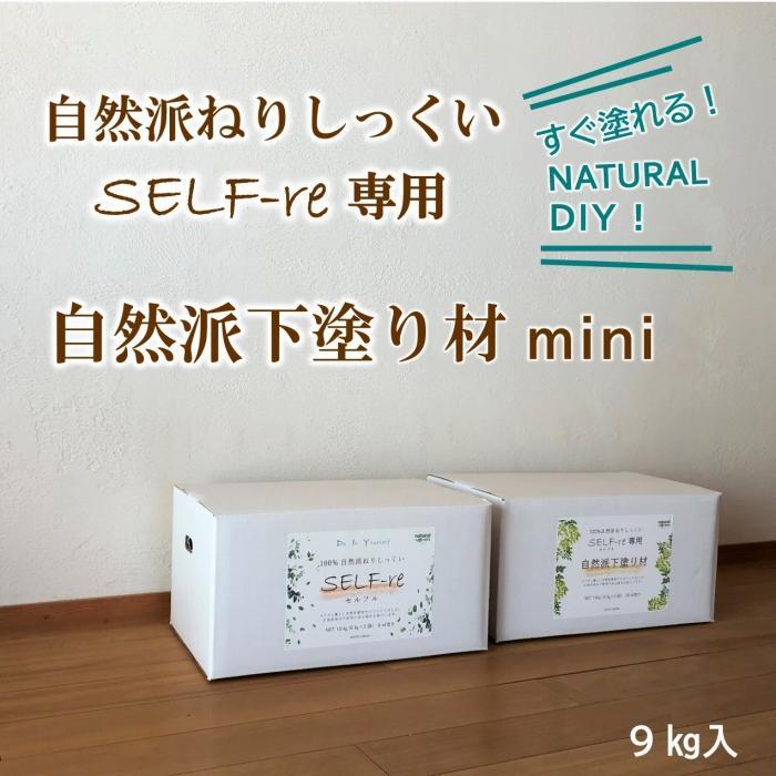 3位! 口コミ数「0件」評価「0」自然派ねりしっくいSELF-re（セルフル）　専用下塗り材 mini　9kg×1袋入り　9kg段ボール | DIY リノベ リノベーション ･･･ 