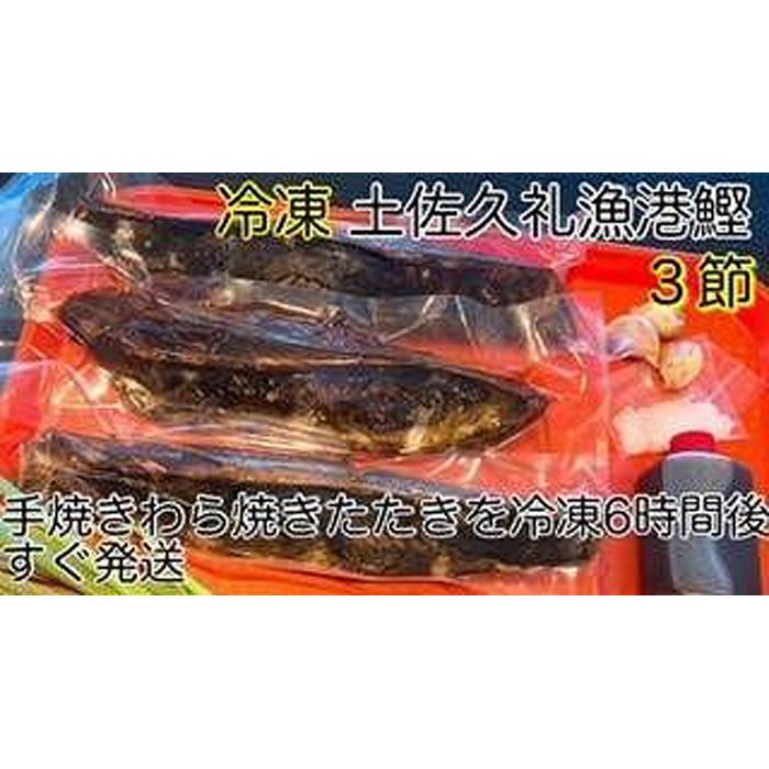 高知沖中土佐久礼かつお冷凍タタキ3節（手焼きわら焼き） | 鰹 たたき かつおのたたたき 藁焼き 魚 魚介 食品 送料無料 人気 おすすめ 高知県 南国市