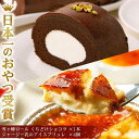 【ふるさと納税】雪ヶ峰ロール＆アイスブリュレ | セット ロールケーキ スイーツ チョコケーキ チョコレート 濃厚 ジャージー プリン ..