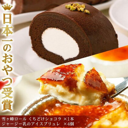 雪ヶ峰ロール＆アイスブリュレ | セット ロールケーキ スイーツ チョコケーキ チョコレート 濃厚 ジャージー プリン お取り寄せ グルメ デザート ギフト お祝い 送料無料 人気 おすすめ 高知県 南国市