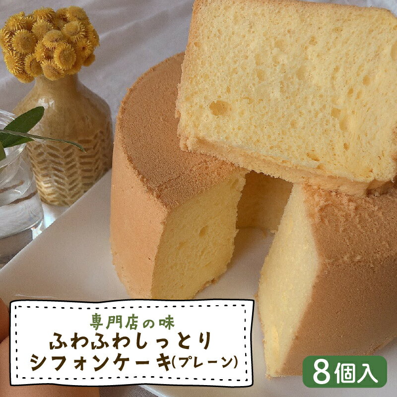 【ふるさと納税】 シフォンケーキ(プレーン) 8個入 | 専門店の味 甘さ控えめ ベーキングパウダー不使用 ギフト プレゼント 贈答 贈り物 GATEAU PA...