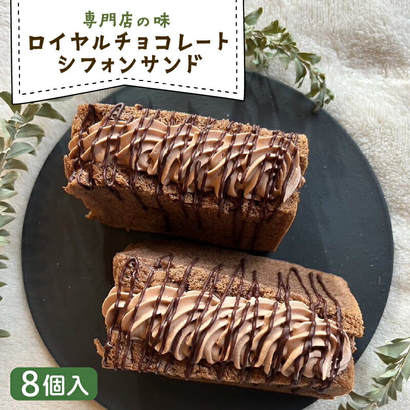【ふるさと納税】 ロイヤルチョコレートシフォンサンド 8個入 | シフォンケーキ 専門店の味 甘さ控えめ ベーキングパウダー不使用 ギフト プレゼント 贈答 贈...