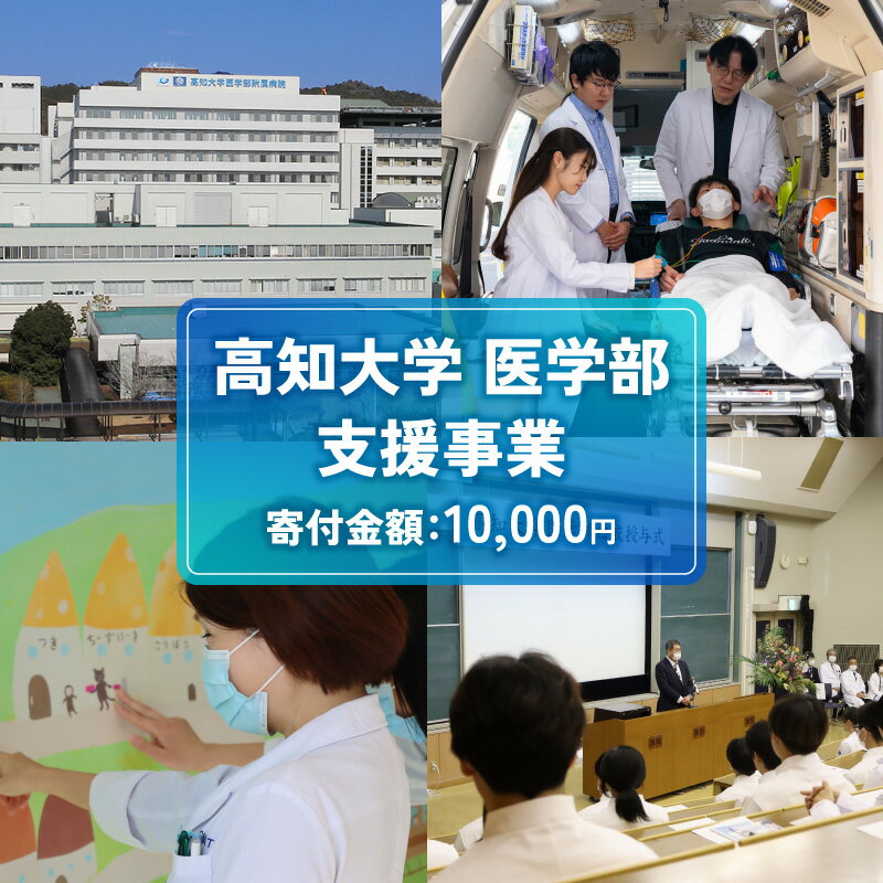 【ふるさと納税】 返礼品なし 10,000円 高知大学 医学部 支援事業(教育・研究・地域医療の支援)| 研究支援 人材育成 地域医療 看護教育支援 高知県 南...