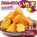 【ふるさと納税】 高知名物 いも天 5個×6パック 健康 美容 整腸 いも 芋 おやつ お菓子 食物繊維 サツマイモ 天ぷら 紅はるか おいも お芋 冷凍 高知県 南国市